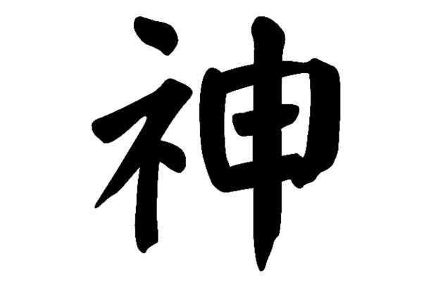 istock Chinese Calligraphy shen -- god, deity, soul, immortal, supernatural being, magical  preternatural 1451624958