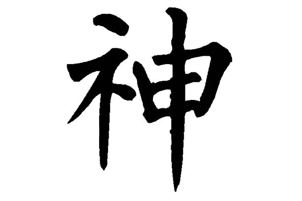 istock Chinese Calligraphy shen -- god, deity, soul, immortal, supernatural being, magical  preternatural 1451624970