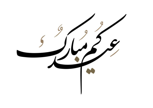 stockillustraties, clipart, cartoons en iconen met eid mubarak arabic calligraphy. eid fitr adha greeting card design. translated: blessed eid. greeting logo in creative arabic calligraphy design. premium style formal used for business posts - arabisch schrift