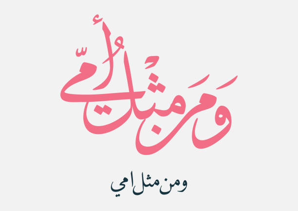 Mothers day greeting card in creative arabic calligraphy design. Happy mothers day logo and slogan, translated: Mom, you're like no others. Arabic Calligraphy of Happy Mothers' Day in pink. Eid Al-Um arabic greeting card. creative slogan for mothers day translated: om, you're like no others. youre beautiful quotes stock illustrations