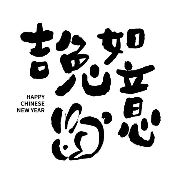 istock Asian Chinese New Year Calligraphy Handwritten Auspicious Text. Chinese text means Happy Year of the Rabbit. 1452699262