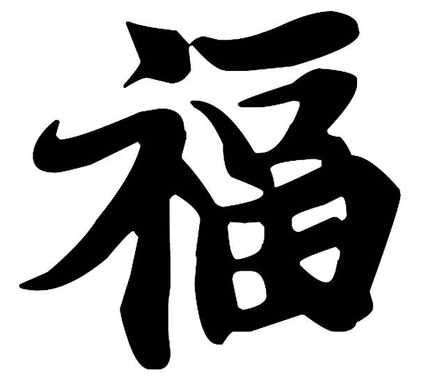 ilustraciones, imágenes clip art, dibujos animados e iconos de stock de caligrafía china de "fu". los caracteres chinos escritos a mano significan "riqueza" o "buena suerte" y representan el deseo de que la buena fortuna de uno se hinche y se manifieste en muchas formas. - chinese script