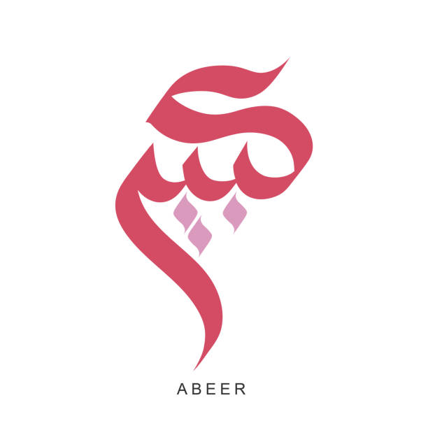 nazwa wektorowa kaligrafii arabskiej "abeer". - abeer stock illustrations