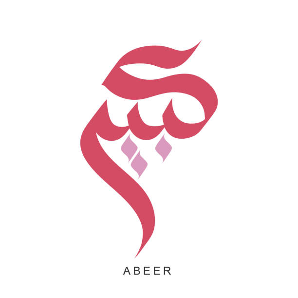 ilustrações de stock, clip art, desenhos animados e ícones de arabic calligraphy "abeer" vector name. - abeer