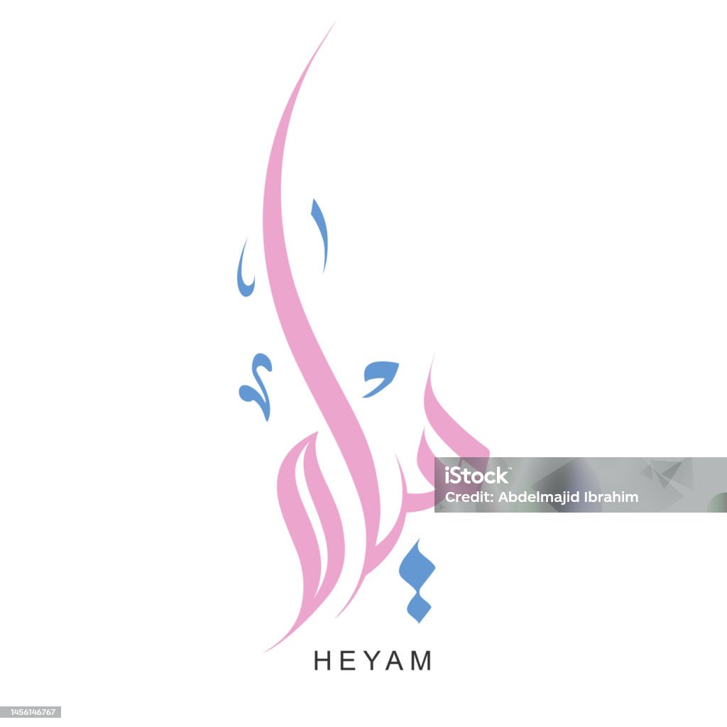 Heyam Arabic Calligraphy Heyam Vector Name Stock Illustration - Download ...