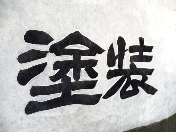 istock A sign that says paint 1456337350