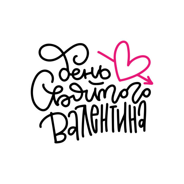 istock Happy Valentine day Russian lettering quote . Isolated on white vector illustration. Handwritten romantic calligraphy poster. Translation - Happy Valentines Day. 1458157834