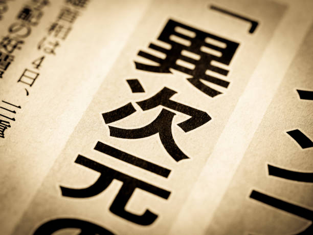 istock A news headline written in Japanese as 