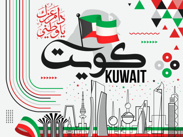 kuwait national day banner 25 february with arabic calligraphy name, famous buildings, kuwaiti flag theme geometric abstract design map with landmarks for independence day vector illustration - 國家假日 幅插畫檔、美工圖案、卡通及圖標