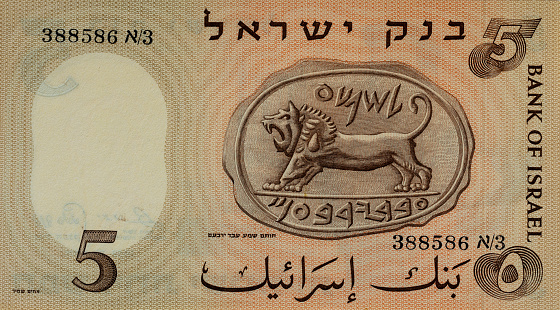 Vintage (1958) Currency of Israel: Five Lirot Laborer Bank of Israel Second Issue Back Side