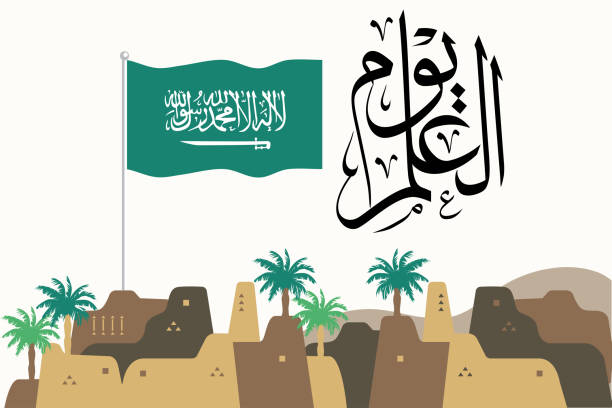 illustrazioni stock, clip art, cartoni animati e icone di tendenza di calligrafia con illustrazione della bandiera dell'arabia saudita utilizzata nei biglietti di auguri della festa della bandiera saudita l'11 marzo 2023. testo arabo tradotto: giorno della bandiera. festa nazionale - kingdom