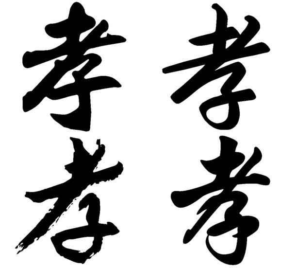 istock Chinese Calligraphy, Translation: filial piety, obedience, mourning 1471587112
