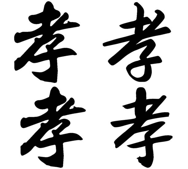 istock Chinese Calligraphy, Translation: filial piety, obedience, mourning 1471587183