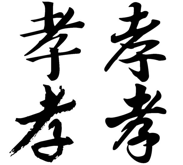istock Chinese Calligraphy, Translation: filial piety, obedience, mourning 1471587314