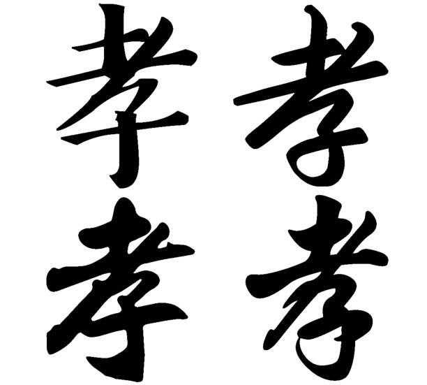 istock Chinese Calligraphy, Translation: filial piety, obedience, mourning 1471587603