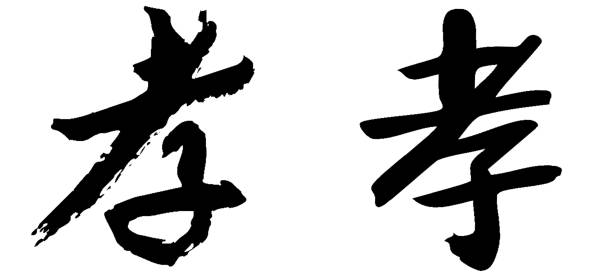 istock Chinese Calligraphy, Translation: filial piety, obedience, mourning 1471587673