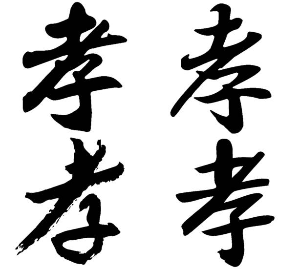 istock Chinese Calligraphy, Translation: filial piety, obedience, mourning 1471587813
