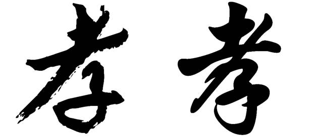 istock Chinese Calligraphy, Translation: filial piety, obedience, mourning 1471588605