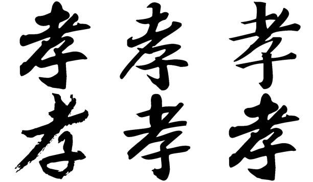 istock Chinese Calligraphy, Translation: filial piety, obedience, mourning 1471591955