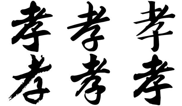 istock Chinese Calligraphy, Translation: filial piety, obedience, mourning 1471592441