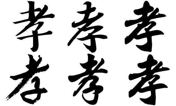 istock Chinese Calligraphy, Translation: filial piety, obedience, mourning 1471592487