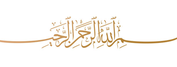 Bismillah Islamic and Arabic Calligraphy. Bismillah al Rahman al Rahim (English Translation: "In the Name of God, Most Gracious, Most Merciful" Islamic and Arabic calligraphy of Bismillah or Basmallah in the name of allah in arabic stock illustrations