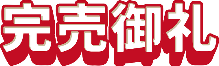 Simple Vector Illustration Of 3d Letters Meaning Sold Out In Japanese simple-vector-illustration-of-3d-letters-meaning-sold-out-in-japanese