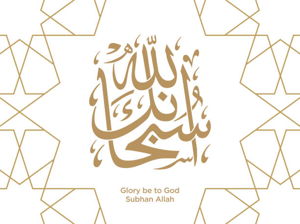 Subhan Rind 10+ Subhan Allah Stock Photos, Pictures & Royalty-Free Images - iStock