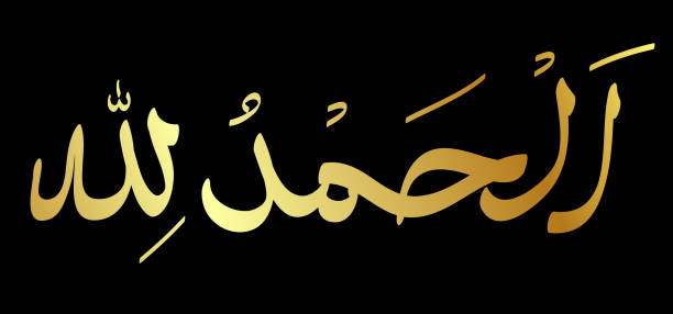 istock simple gold golden vector islam calligraphy, alhamdulillah, meaning praise to be god 1478843808