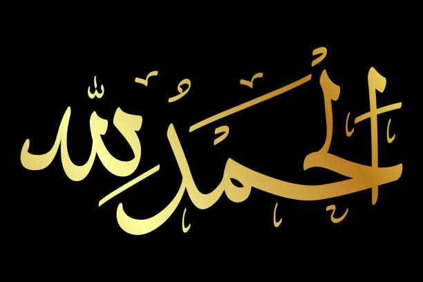 istock simple gold golden vector islam calligraphy, alhamdulillah, meaning praise to be god 1478843815