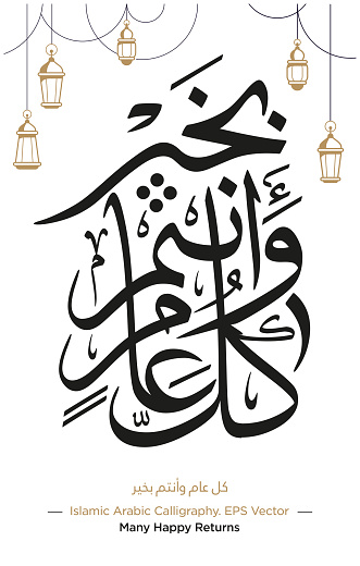 Islamic Arabic Calligraphy Of Kullu Am Wa Antum Bikhair Translation