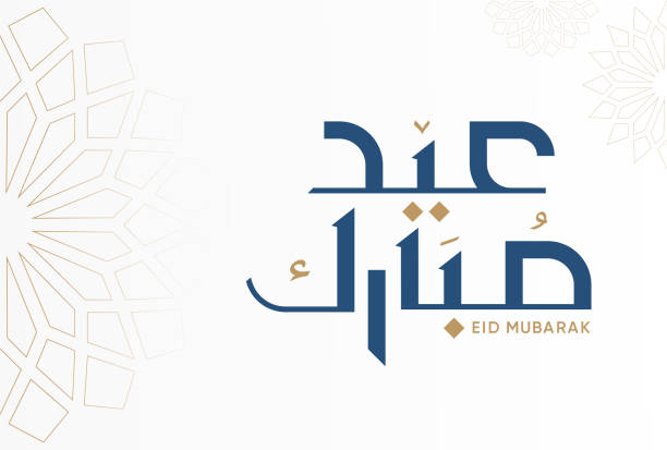 ид мубарак арабская каллиграфия дизайн. поздравительная открытка. арабский текст : благословенный ид - eid al fitr stock illustrations