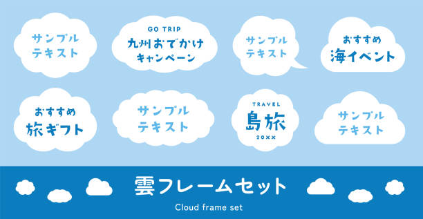 cloud frame set. cloud shaped headline frame, title background, cute illustration decoration. vector material. - kabarık stock illustrations