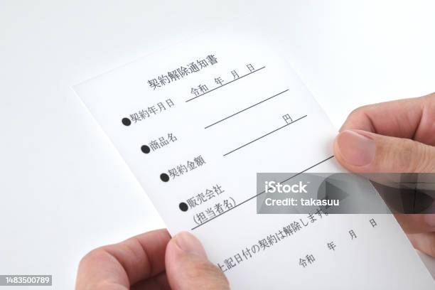 契約をキャンセルする日本語文書とコシューマーの手