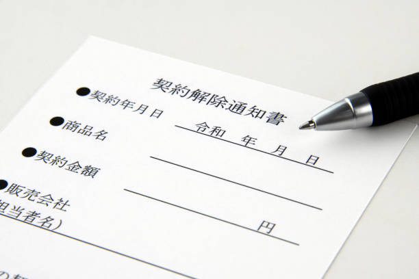 契約をキャンセルする日本語文書とペン