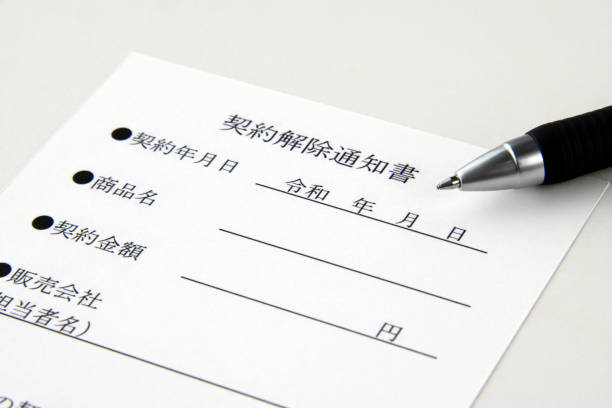 istock Japanese document to cancel contract and pen 1483500800