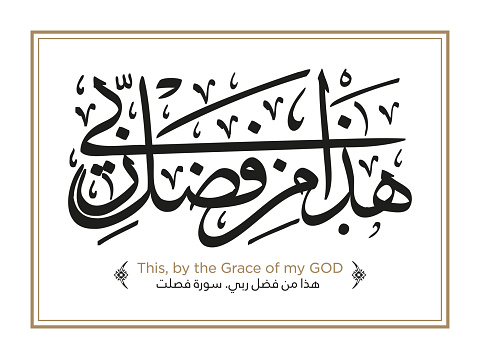 Verse from the Quran: Hatha min fadli rabbi Translation: This, by the Grace of my Lord -