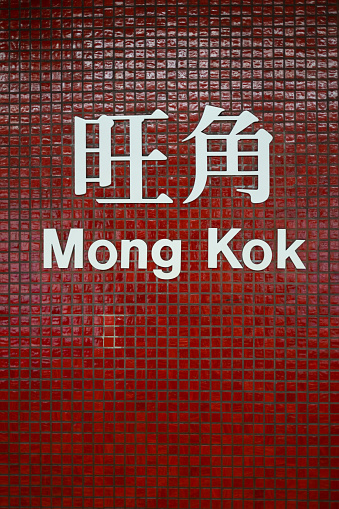Mong Kok MTR Station sign on tiles wall in Hong Kong