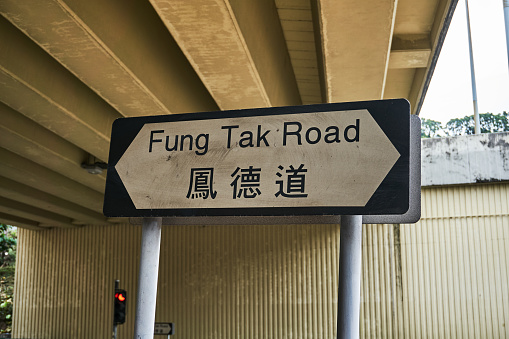 Hong Kong street sign, Fung Tak Road