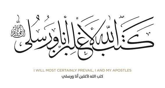 Verse from the Quran Translation I Will Most Certainly Prevail, I And My Apostles