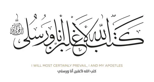 Vector illustration of Verse from the Quran Translation I Will Most Certainly Prevail, I And My Apostles