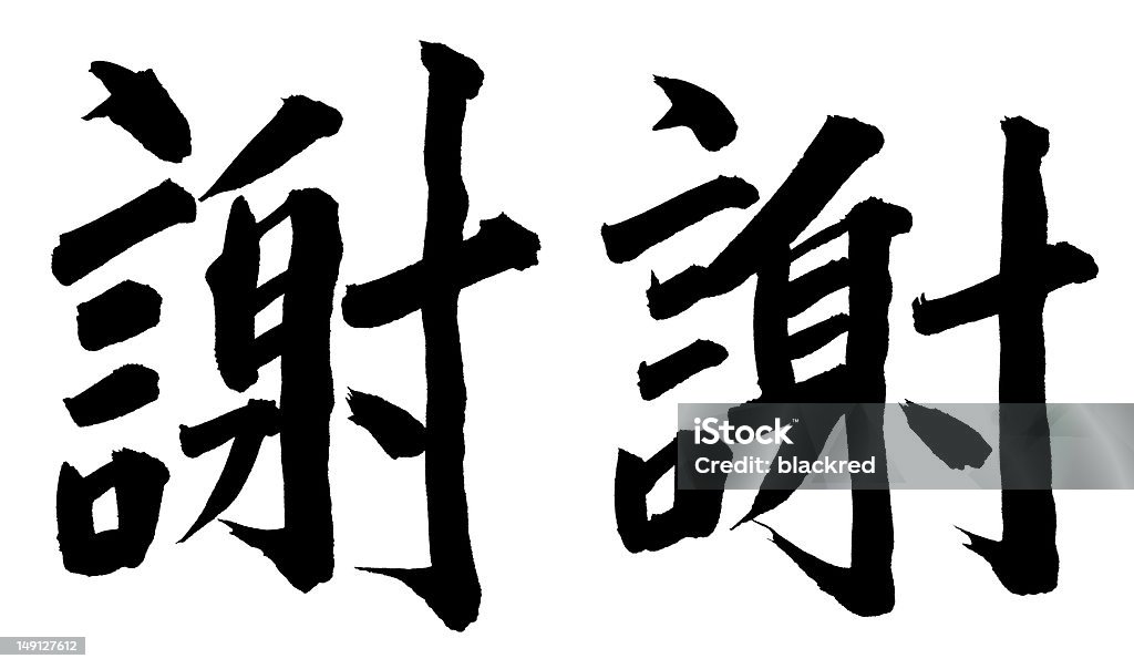 "Thank You" in Chinese Chinese Calligraphy - "Thank You",  Chinese Culture Stock Photo