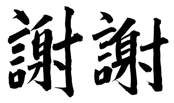 «спасибо» на китайском - китайский шрифт стоковые фото и изображения