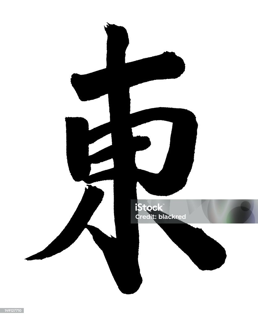 "est", in cinese - Foto stock royalty-free di Asia