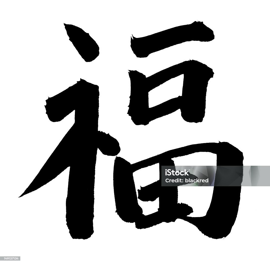 "Luck" in Chinese Chinese Calligraphy - "Luck" (greeting),  Chinese Script Stock Photo