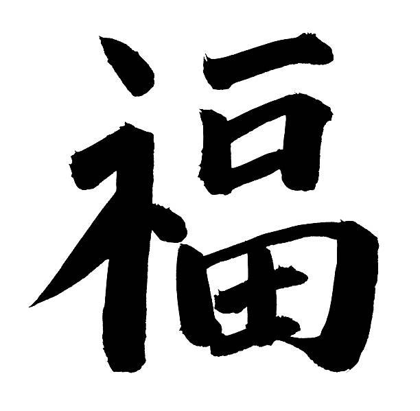"Luck" in Chinese Chinese Calligraphy - "Luck" (greeting),  china symbol stock pictures, royalty-free photos & images