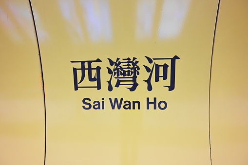 Sai Wan Ho MTR sign, in Hong Kong