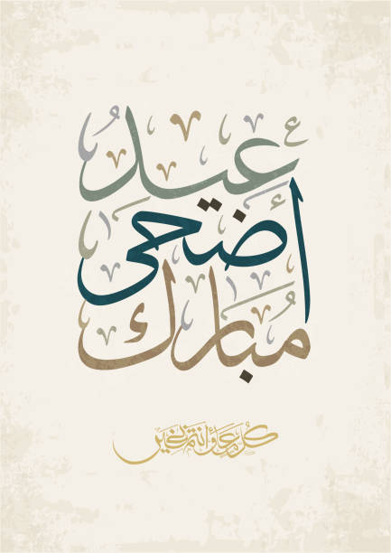 bildbanksillustrationer, clip art samt tecknat material och ikoner med eid mubarak arabic calligraphy. eid ul adha greeting card typography. translated: blessed eid al adha. greeting logo in for sacrifice holiday. islamic holiday greeting for eid of haj. - arabisk kalligrafi