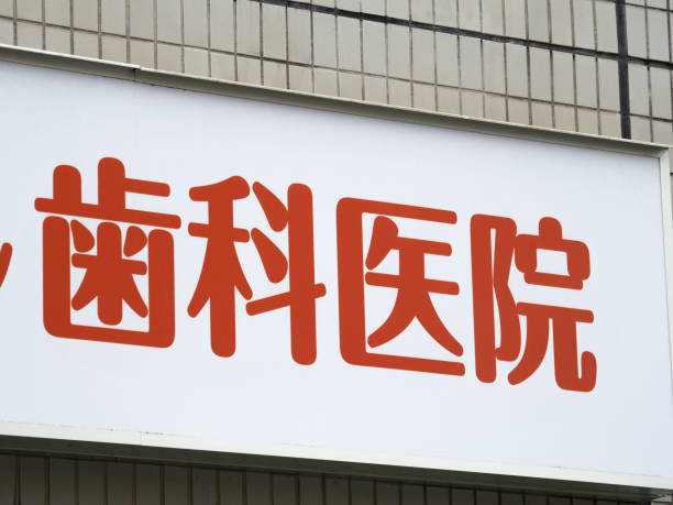 istock dental clinic sign 1493839855