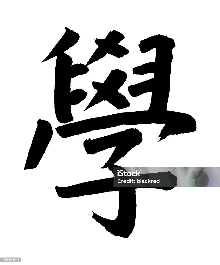 Aprendizagem em Chinês - Royalty-free Aprender Foto de stock